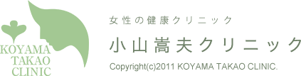 女性の健康管理クリニック 小山嵩夫クリニック Copyright(c)2011 KOYAMA TAKAO CLINIC.
